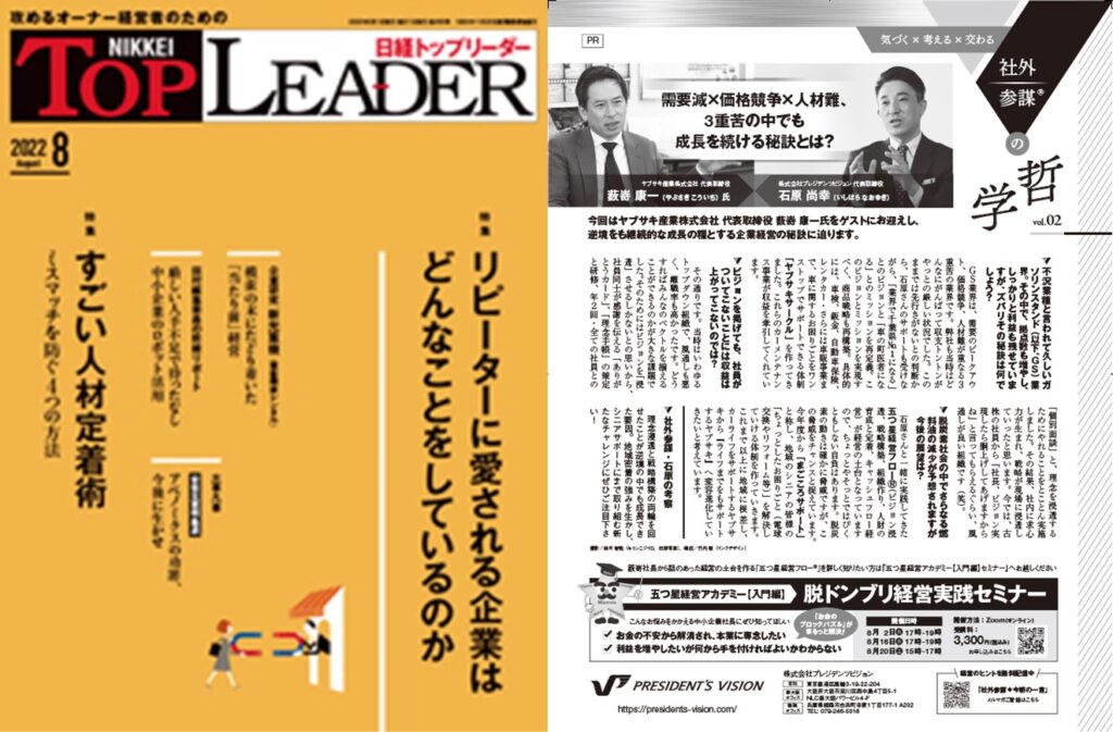 2022年8月号 日経トップリーダーに掲載いただきました！