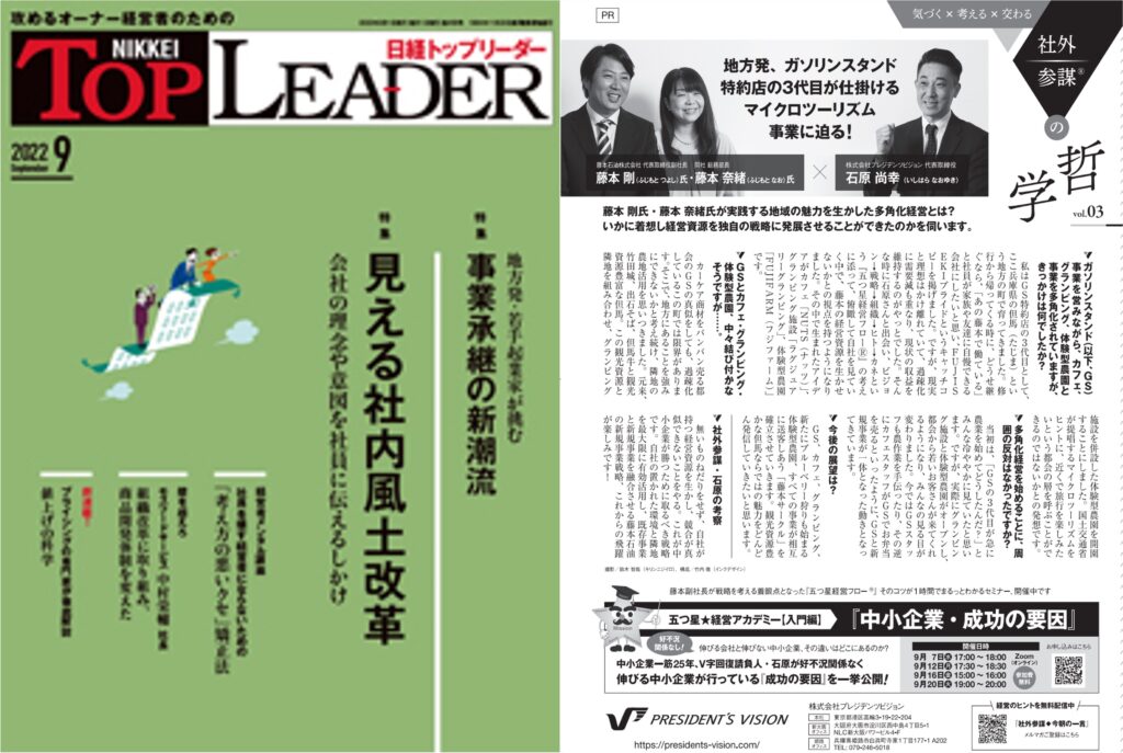 2022年9月号 日経トップリーダーに掲載いただきました！