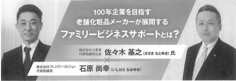 １００年企業を目指す！老舗化粧品メーカーが展開するファミリービジネスサポート