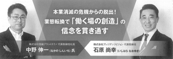 本業消滅の危機からの脱出！業態転換で「働く場の創造」の信念を貫き通す