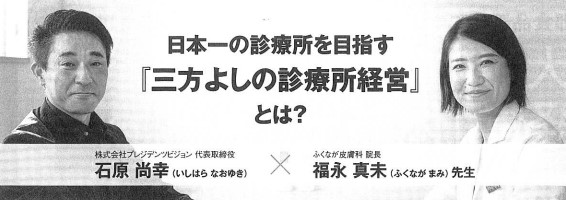 日本一の診療所を目指す『三方よしの診療所経営』