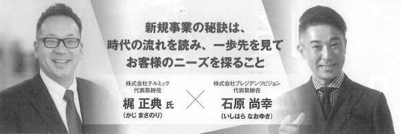 新規事業の秘訣は、時代の流れを読み、一歩先を見てお客様のニーズを探ること