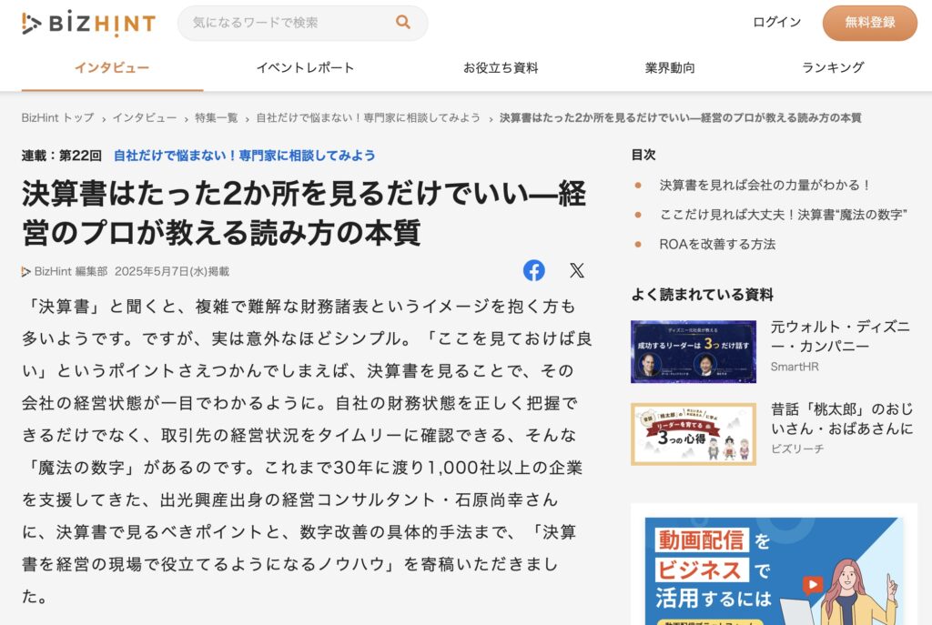 BizHintに記事が掲載されました！